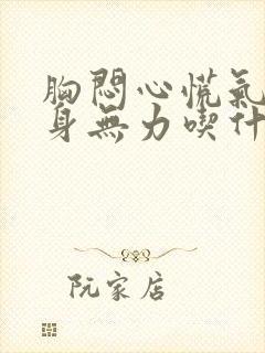 胸闷心慌气短浑身无力吃什么药