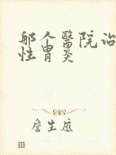 那个医院治萎缩性胃炎封面