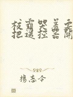 校霸哭着要学霸把遥控器关了