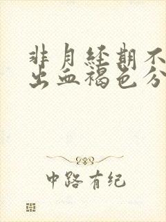 非月经期不规则出血褐色分泌物封面