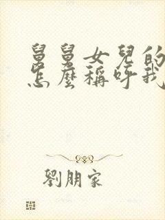 舅舅女儿的小孩怎么称呼我