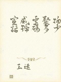 宣威云聚物流电话号码多少?