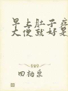 早上肚子疼拉完大便就好是咋回事