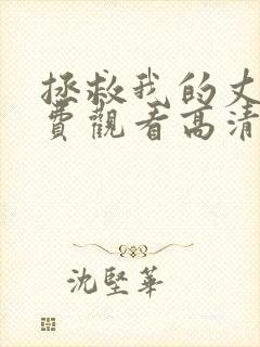 拯救我的丈夫免费观看高清中文版封面