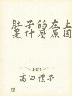 肚子的左上角痛是什么原因