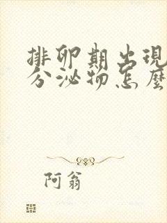 排卵期出现粉色分泌物怎么回事儿封面