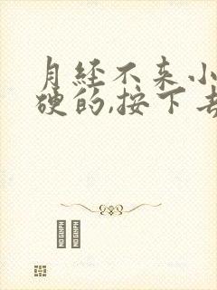 月经不来小腹硬硬的,按下去有点痛封面