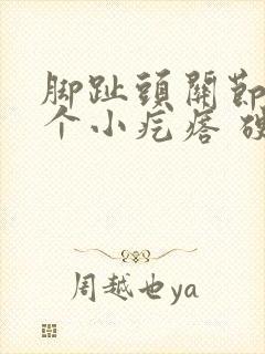 脚趾头关节处有个小疙瘩 硬硬的