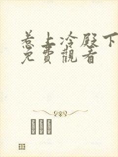 惹上冷殿下大人免费观看