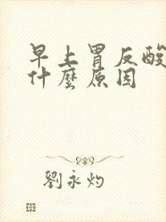 早上胃反酸水是什么原因