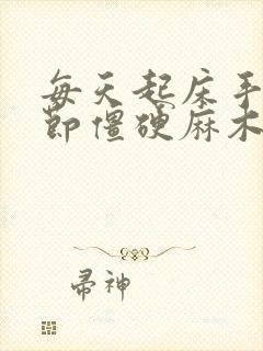 每天起床手指关节僵硬麻木