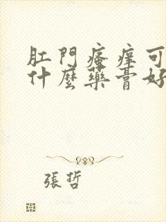 肛门瘙痒可以抹什么药膏好