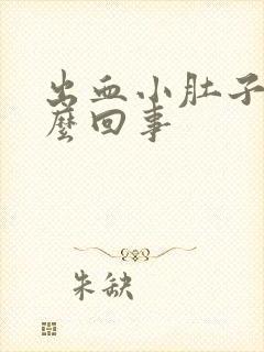 出血小肚子疼怎么回事