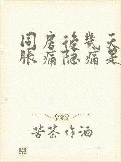 同房后几天小腹胀痛隐痛是怎么回事