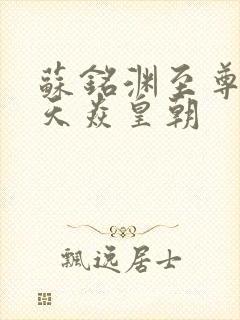 苏铭渊至尊血脉天焱皇朝