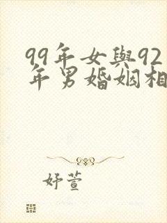 99年女与92年男婚姻相合吗封面