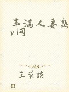 丰满人妻熟妇av网