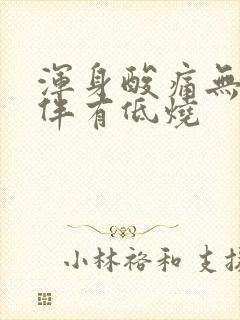 浑身酸痛无力并伴有低烧