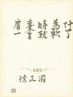 房事时为什么硬一会就软了