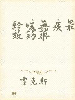 干咳无痰最快见效的药