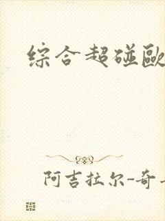 综合超碰欧美