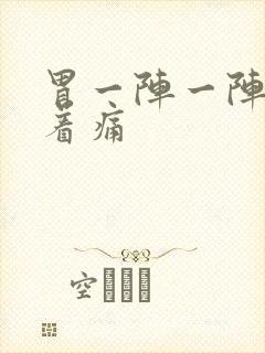 胃一阵一阵的绞着痛