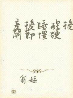 产后睡醒后手指关节僵硬封面