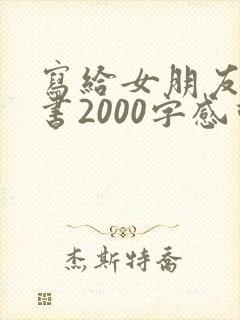 写给女朋友的情书2000字感动到哭