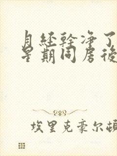 月经干净了一个星期同房后出血是怎么回事封面