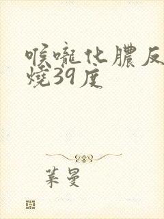 喉咙化脓反复发烧39度