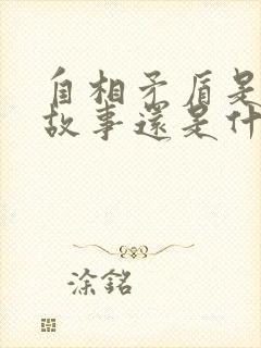 自相矛盾是寓言故事还是什么故事