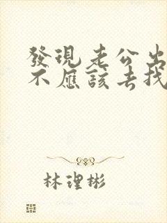 发现老公出轨应不应该去找小三闹