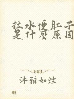 拉水便肚子不疼是什么原因造成的