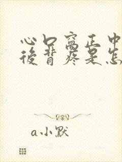 心口窝正中间疼后背疼是怎么回事封面