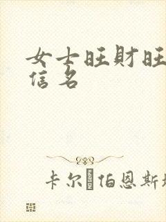 女士旺财旺运微信名封面