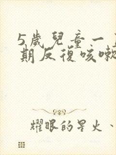 5岁儿童一直长期反复咳嗽怎么办封面