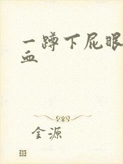 一蹲下屁眼就流血