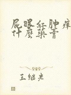 屁眼红肿痒痛涂什么药膏