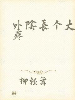 外阴长个大疙瘩疼