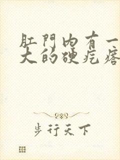 肛门内有一个豆大的硬疙瘩