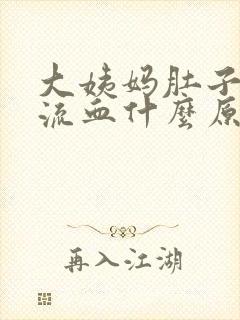 大姨妈肚子痛不流血什么原因