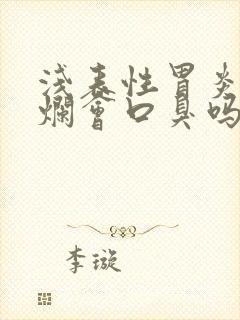 浅表性胃炎伴糜烂会口臭吗