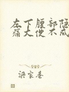 左下腹部隐隐作痛大便不成形封面