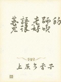 英语老师的大兔兔很好吃