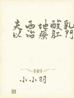 夫西地酸乳膏可以治疗肛门瘙痒吗