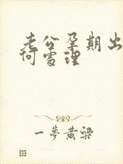 老公孕期出轨如何处理