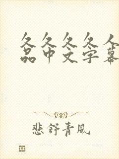 久久久久人妻精品中文字幕