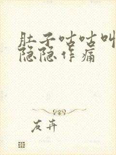 肚子咕咕叫胃部隐隐作痛封面