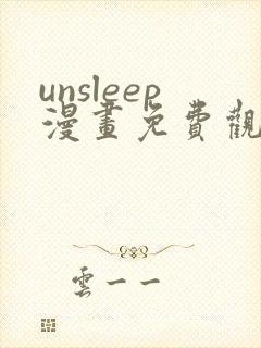 unsleep漫画免费观看全集