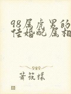 98属虎男的最佳婚配属相